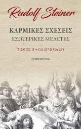 Καρμικές σχέσεις. Τόμος ΙΙ: Εσωτερικές μελέτες. GA237 & GA238