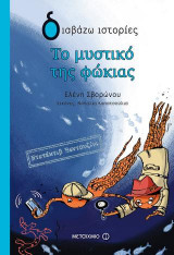 Ντετέκτιβ Βεντουζίνι: Το μυστικό της φώκιας