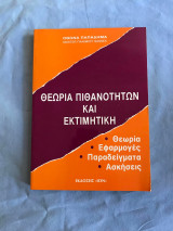 Θεωρία πιθανοτήτων και εκτιμητική