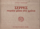 Σέρρες, πορεία μέσα στο χρόνο