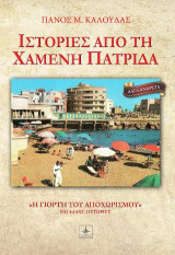 Ιστορίες από τη χαμένη πατρίδα