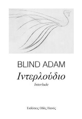 Ιντερλούδιο: Interlude