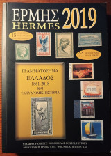 Ερμής Hermes 2019 Γραμματόσημα Ελλάδος 1861-2018 & Ταχυδρομική Ιστορία