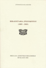 Βιβλιογραφία Ερωτοκρίτου 1889-2003