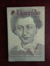 Οροπέδιο τευχος 15, Καλοκαιρι 2015 Μελπω Αξιωτη