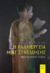 Η καλλιέργεια μιας συνείδησης: Αφηγηματικές Στίξεις