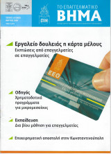 Περιοδικό "Το Επαγγελματικό Βήμα" Τεύχος 163 Μάρτιος 2009