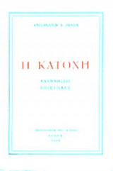 Η ΚΑΤΟΧΗ