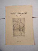 28η Οκτωβρίου 1940 "Όχι"