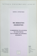 ΜΙΑ ΒΕΒΑΙΩΤΙΚΗ ΑΝΑΘΕΩΡΗΣΗ
