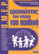 ΕΡΕΥΝΩΝΤΑΣ ΤΟΝ ΚΟΣΜΟ ΤΟΥ ΠΑΙΔΙΟΥ ΤΕΥΧΟΣ 5 (2003)
