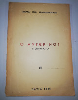 Ο Αυγερινός - Ποιήματα