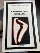 Καθημερινής χρήσεως