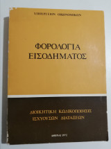 Φορολογία εισοδήματος - διοικητική κωδικοποίησις ισχυουσών διατάξεων