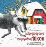 ΤΑ ΧΡΙΣΤΟΥΓΕΝΝΑ ΤΟΥ ΜΕΓΑΛΟΥ ΛΥΚΟΥ