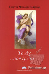 ΤΟ ΑΧ ...ΤΟΥ ΕΡΩΤΑ
