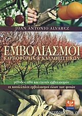 Οι Εμβολιασμοί Των Καρποφόρων Και Των Καλλωπιστικών