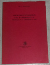 Αποκρυπτογράφησις της Γραμμικής Β΄ Νικόλαος Αντ. Μασουρίδης 1987