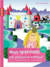 ΜΙΚΡΕΣ ΠΡΙΓΚΙΠΙΣΣΕΣ ΚΑΙ ΜΑΓΕΜΕΝΑ ΚΑΣΤΡΑ! (ΜΕ ΠΑΤΡΟΝ)