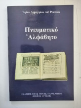 Πνευματικό Αλφάβητο