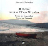 Η ΠΙΕΡΙΑ ΚΑΤΑ ΤΟΝ 19ο ΚΑΙ 20ο ΑΙΩΝΑ: Κώμες και Κωμοπόλεις. Οικισμοί και χωριά