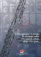Στων φρουρών το πείσμα θα σταθούμε ορθοί στις καρδιές ατσάλι φλόγα στην ψυχή