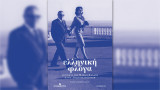 «Ελληνική Φλόγα» – Η ιστορία της Μαρίας Κάλλας και του Αριστοτέλη Ωνάση. Τόμος Β'