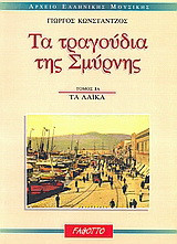 Τα τραγούδια της Σμύρνης: Τα λαϊκά