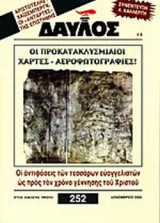 ΔΑΥΛΟΣ ΤΕΥΧΟΣ 252 ΔΕΚΕΜΒΡΙΟΣ 2002