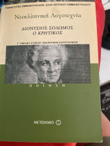 Νεοελληνική λογοτεχνία Διονύσιος Σολωμός Ο κρητικός