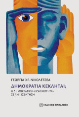 Δημοκρατία Κέκληται;: Η δημοκρατική «νομιμότητα» σε αμφισβήτηση