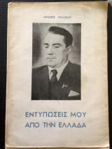 Εντυπώσεις μου από την Ελλαδα