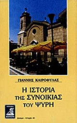 Η ΙΣΤΟΡΙΑ ΤΗΣ ΣΥΝΟΙΚΙΑΣ ΤΟΥ ΨΥΡΗ