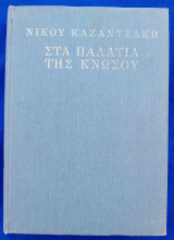 Στα παλάτια της Κνωσού