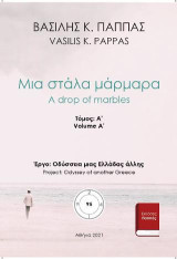 Μια στάλα μάρμαρα 95A'