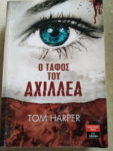 Ο τάφος του Αχιλλέα