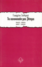 Το κοινωνικόν μας ζήτημα