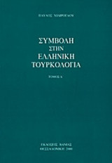 ΣΥΜΒΟΛΗ ΣΤΗΝ ΕΛΛΗΝΙΚΗ ΤΟΥΡΚΟΛΟΓΙΑ (ΔΕΥΤΕΡΟΣ ΤΟΜΟΣ)