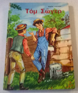 Οι περιπέτειες του Τόμ Σώγερ