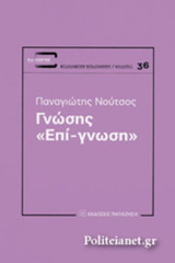 ΓΝΩΣΗΣ «ΕΠΙ-ΓΝΩΣΗ»
