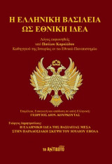 Η Ελληνική Βασιλεία ως Εθνική Ιδέα: Λόγος εκφωνηθείς υπό Παύλου Καρολίδου