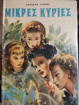 Μικρές Κυρίες