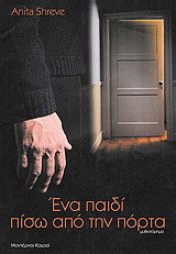 Ένα παιδί πίσω από την πόρτα