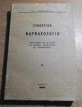 Συνοπτική Φαρμακολογία