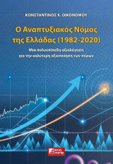 Ο αναπτυξιακός νόμος της Ελλάδας (1982-2020): Μια πολυεπίπεδη αξιολόγηση για την καλύτερη αξιοποίηση των πόρων