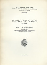 Το Κλίμα της Ελλάδος - Επιτομή