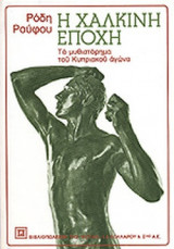 Η Χάλκινη Εποχή - Το μυθιστόρημα του Κυπριακού αγώνα
