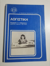 Λογιστική