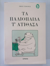 ΤΑ ΠΑΛΙΟΠΑΙΔΑ Τ' ΑΤΙΘΑΣΑ