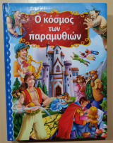 Ο κόσμος των παραμυθιών
